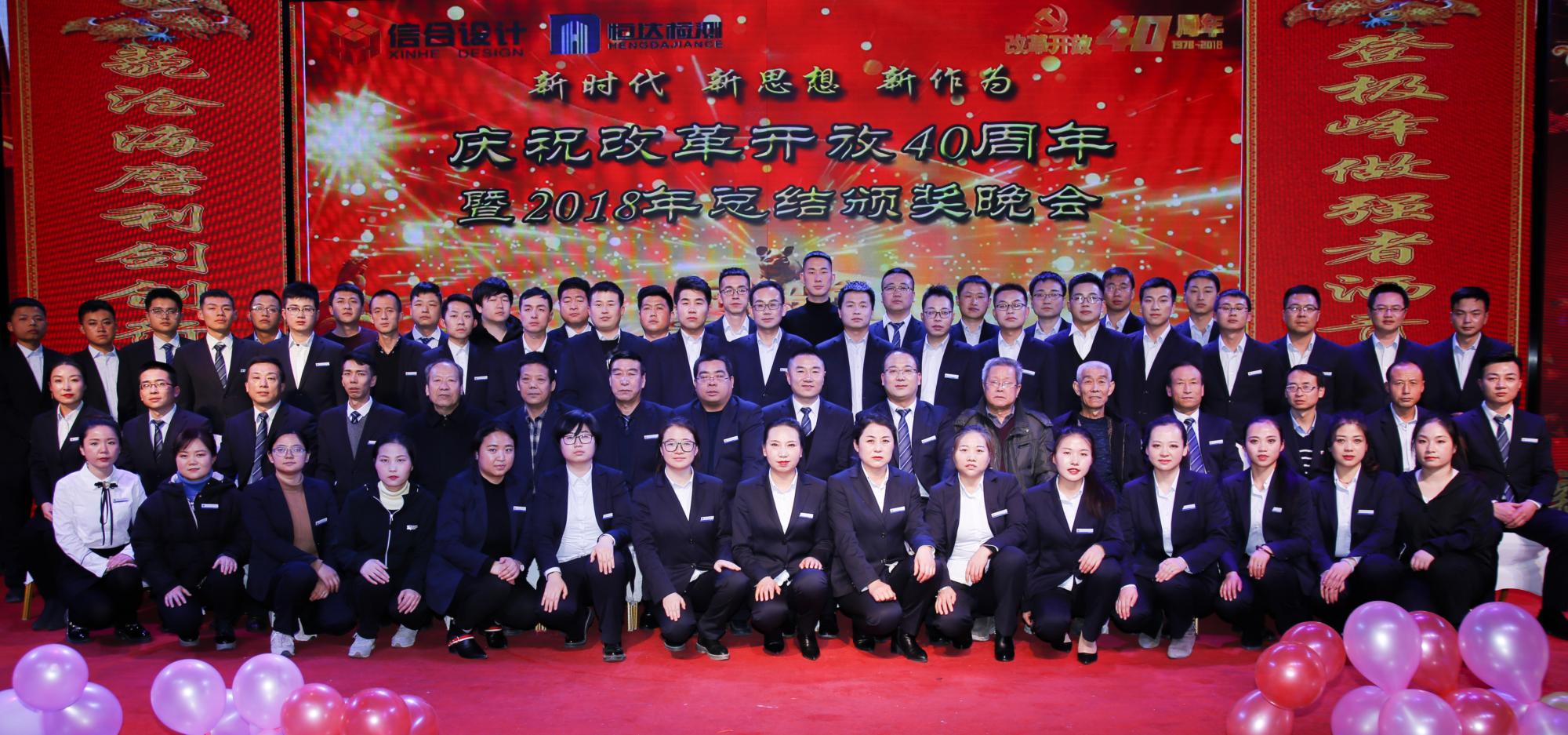 慶祝改革開(kāi)放40周年暨2018年總結(jié)頒獎(jiǎng)晚會(huì)