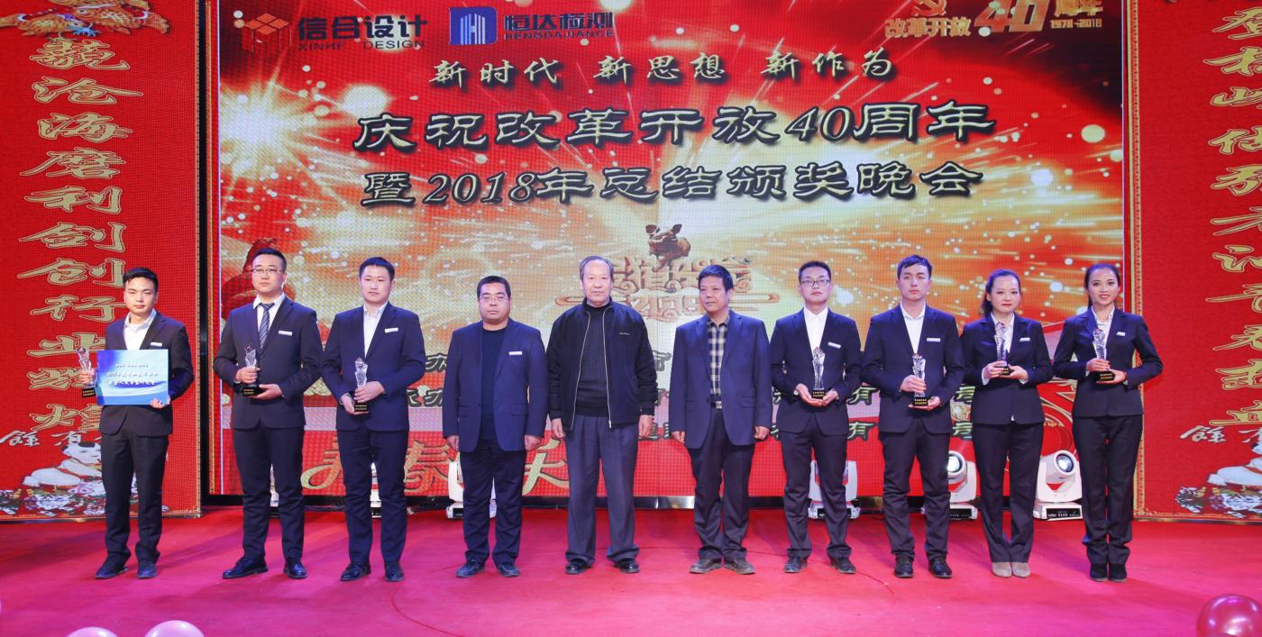 慶祝改革開(kāi)放40周年暨2018年總結(jié)頒獎(jiǎng)晚會(huì)