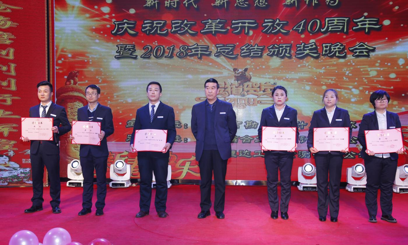 慶祝改革開(kāi)放40周年暨2018年總結(jié)頒獎(jiǎng)晚會(huì)