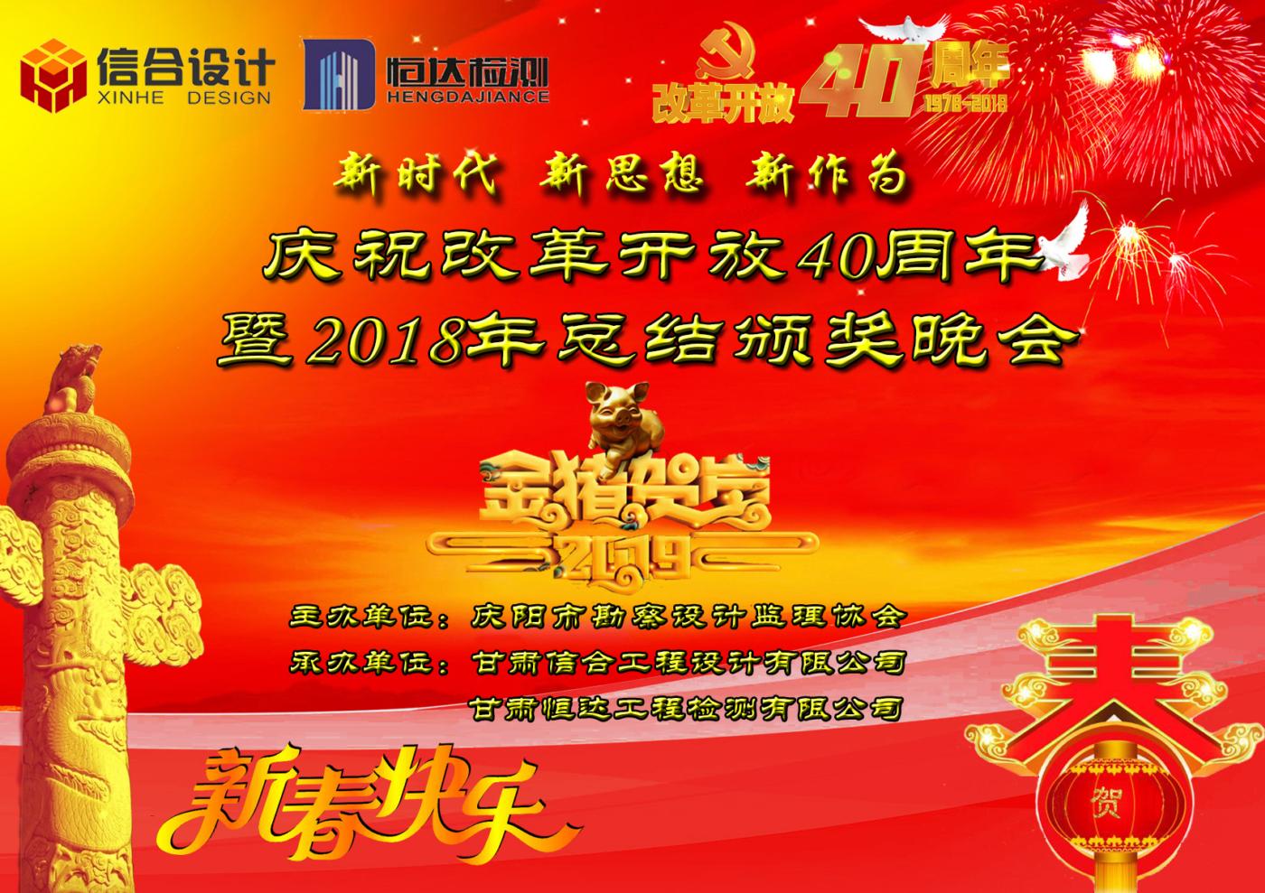 慶祝改革開(kāi)放40周年暨2018年總結(jié)頒獎(jiǎng)晚會(huì)