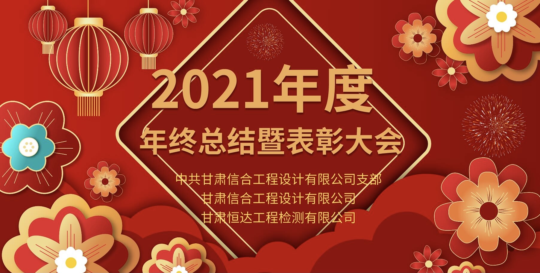 2021年度年終工作總結暨表彰大會