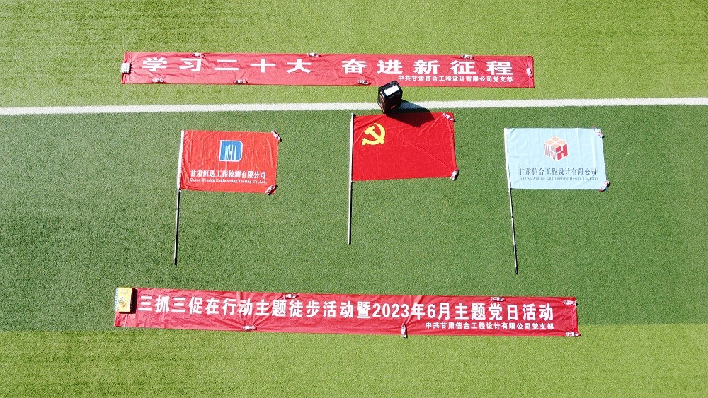 “學習二十大、奮進新征程”三抓三促在行動 徒步活動暨2023年6月主題黨日活動