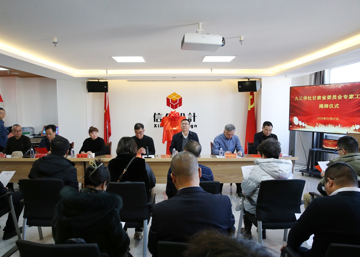 熱烈祝賀九三學(xué)社甘肅省委員會(huì)專家工作站在慶陽(yáng)成立